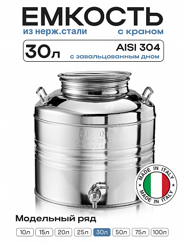Пищевая бочка из нержавейки, 30 л, с крышкой, краном, завальцованным дном